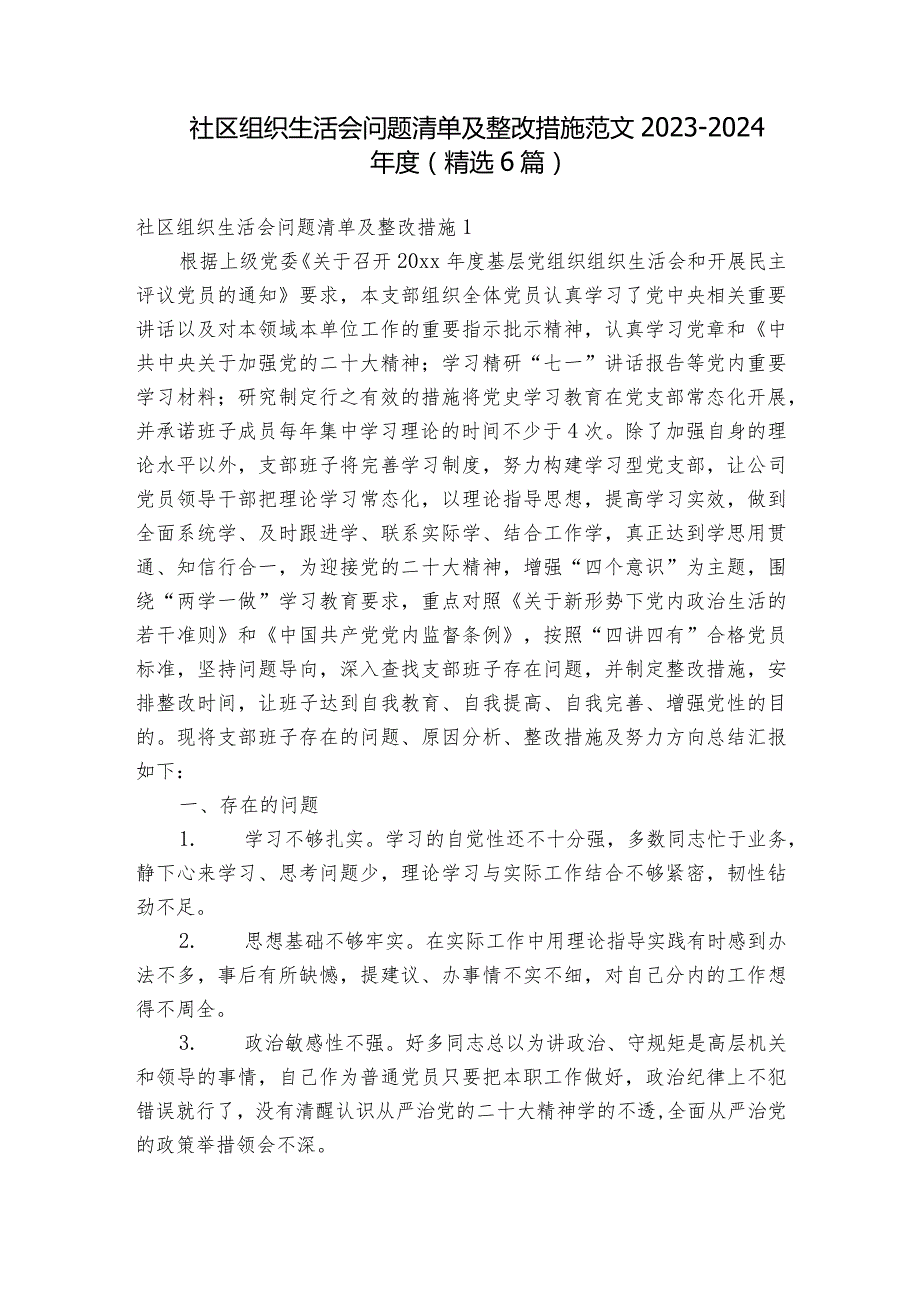 社区组织生活会问题清单及整改措施范文2023-2024年度(精选6篇).docx_第1页