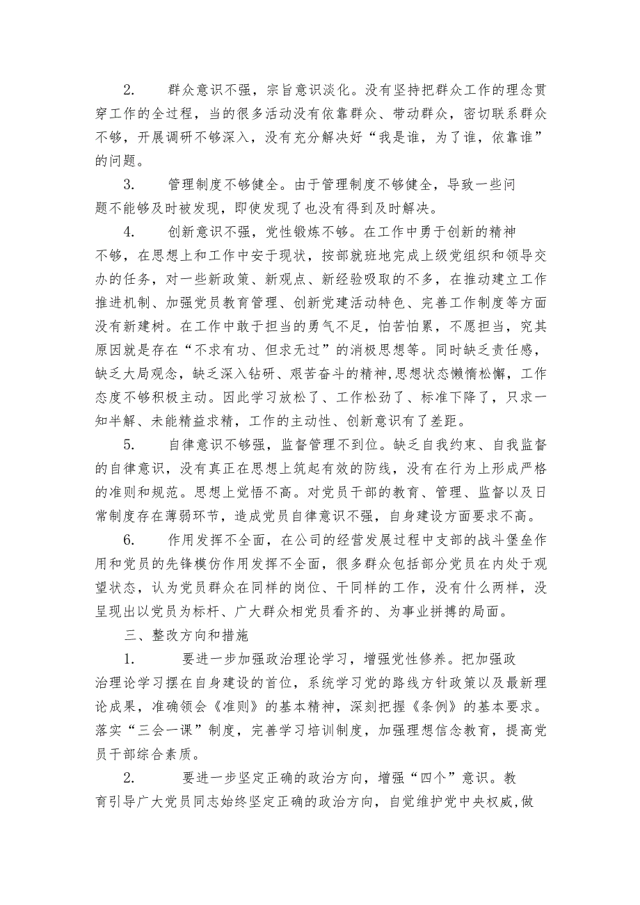 社区组织生活会问题清单及整改措施范文2023-2024年度(精选6篇).docx_第2页