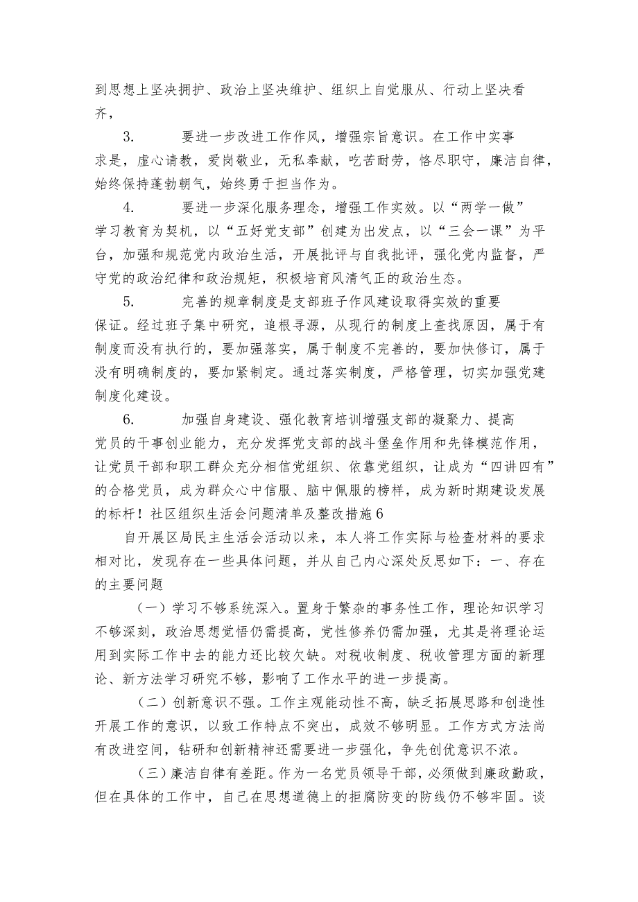 社区组织生活会问题清单及整改措施范文2023-2024年度(精选6篇).docx_第3页