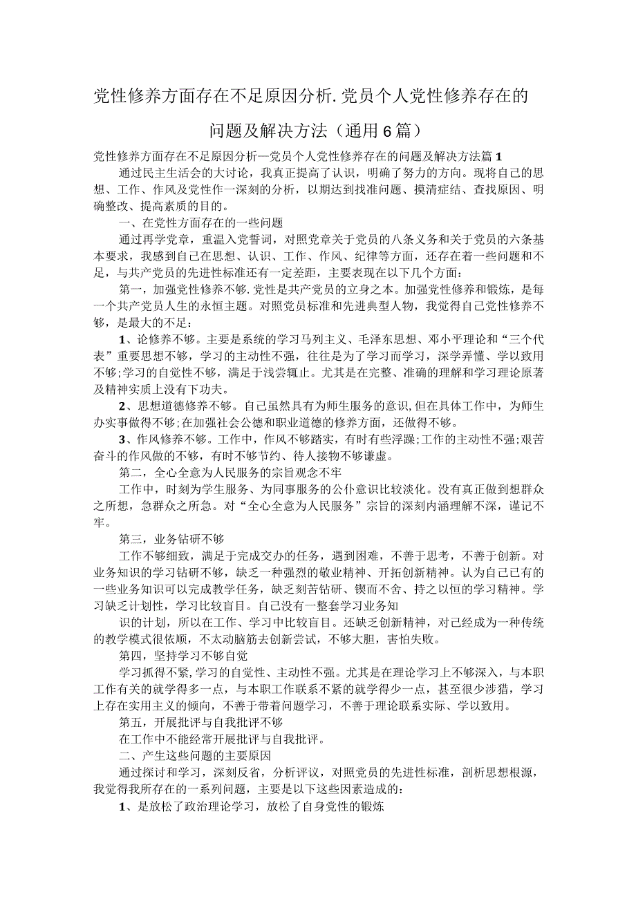 党性修养方面存在不足原因分析_党员个人党性修养存在的问题及解决方法（通用6篇）.docx_第1页