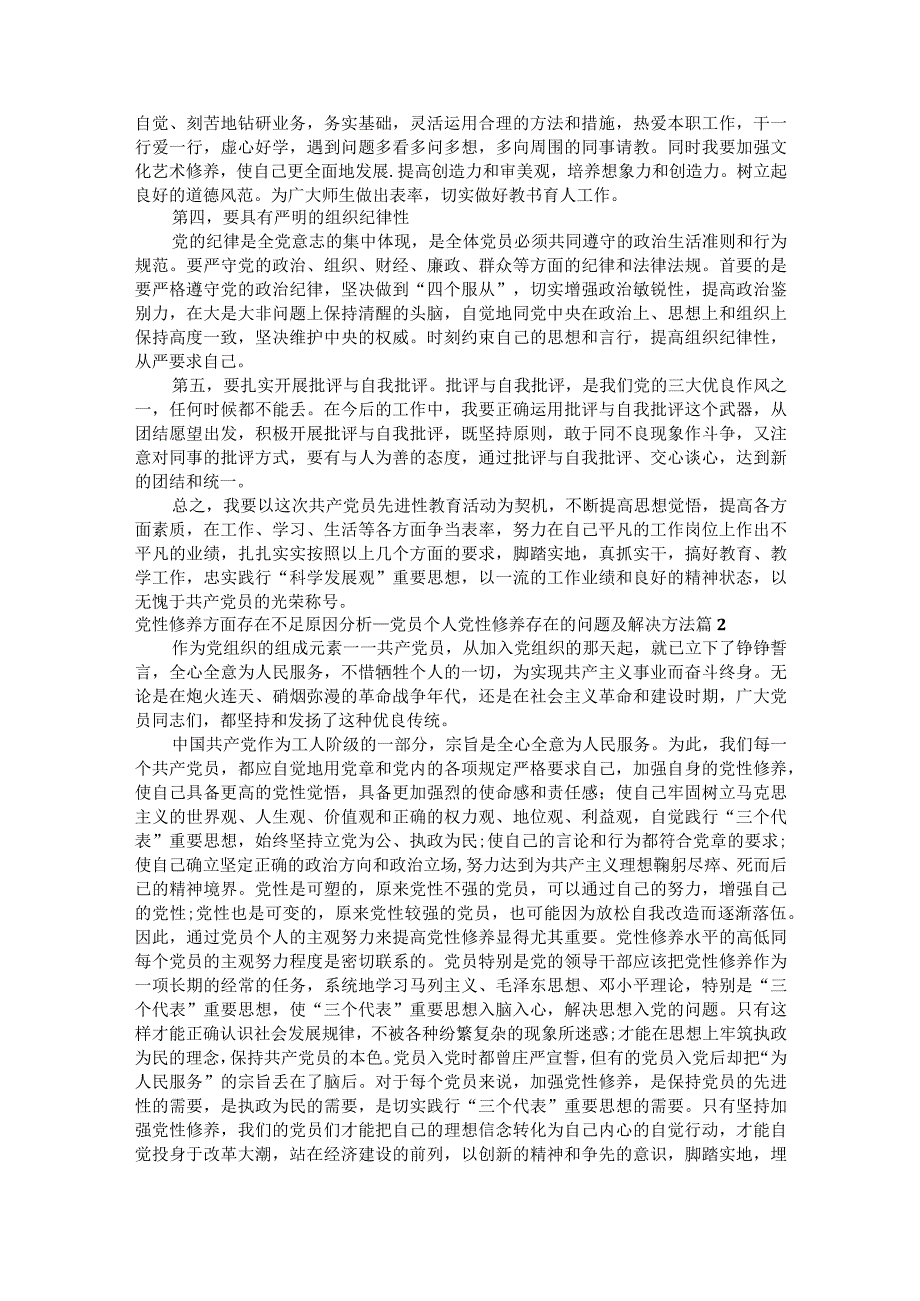 党性修养方面存在不足原因分析_党员个人党性修养存在的问题及解决方法（通用6篇）.docx_第3页