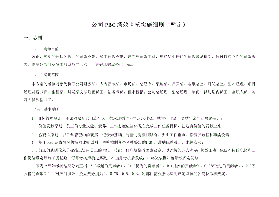 公司PBC绩效考核实施细则暂定.docx_第1页