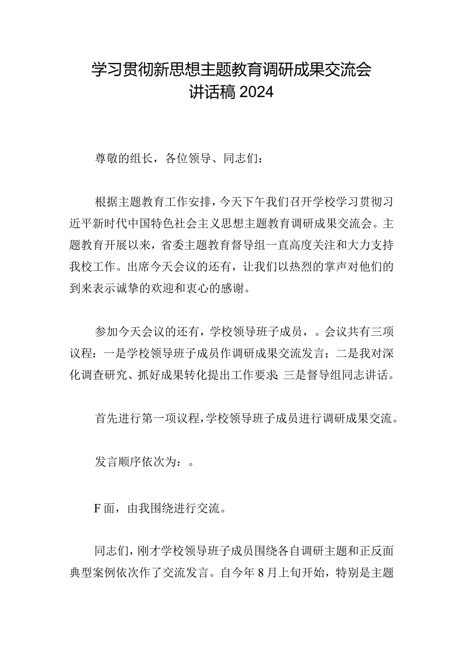 学习贯彻新思想主题教育调研成果交流会讲话稿2024.docx_第1页