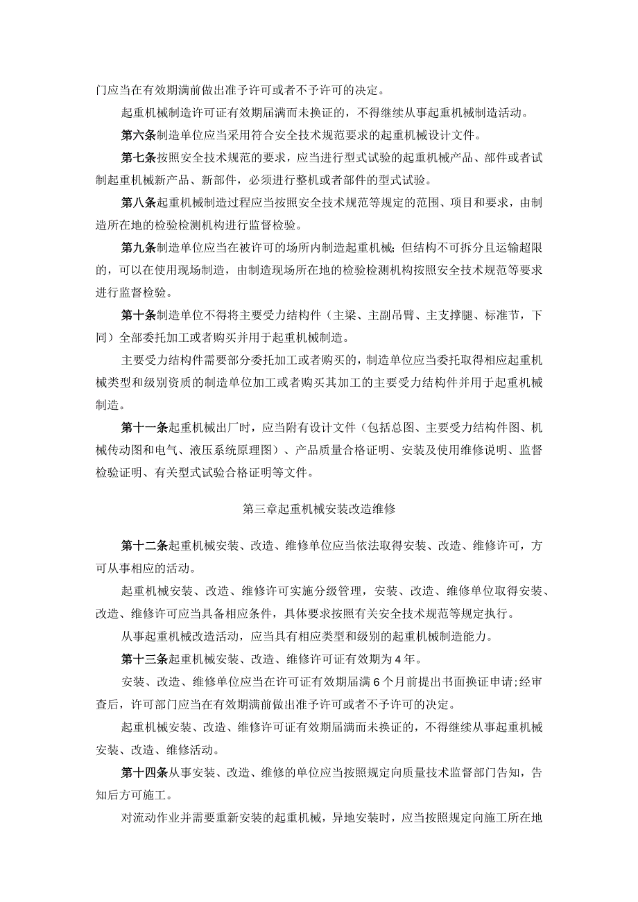 《起重机械安全监察规定》 质检总局92号令 2006年.docx_第2页