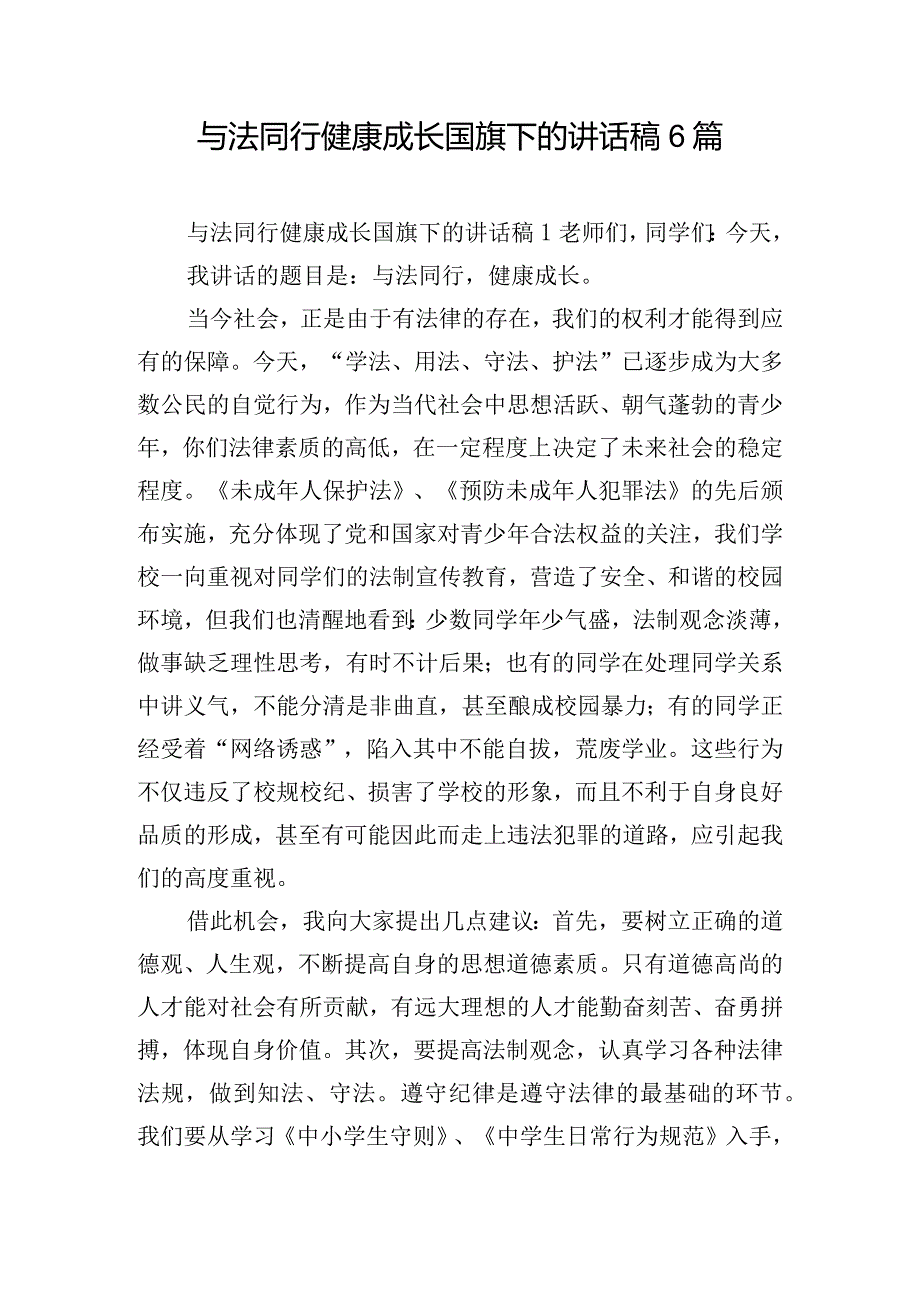 与法同行健康成长国旗下的讲话稿6篇.docx_第1页