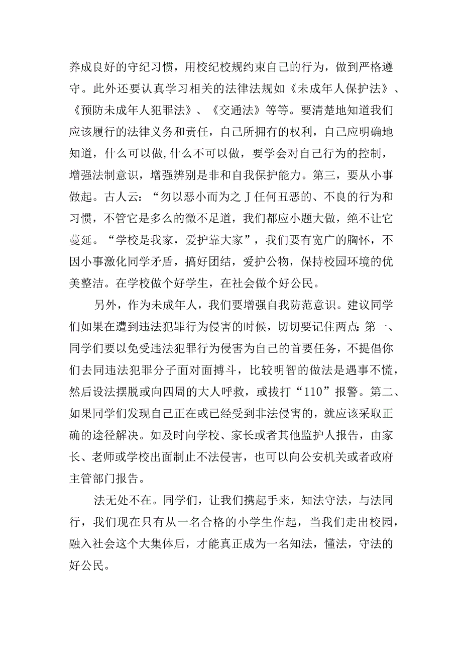 与法同行健康成长国旗下的讲话稿6篇.docx_第2页