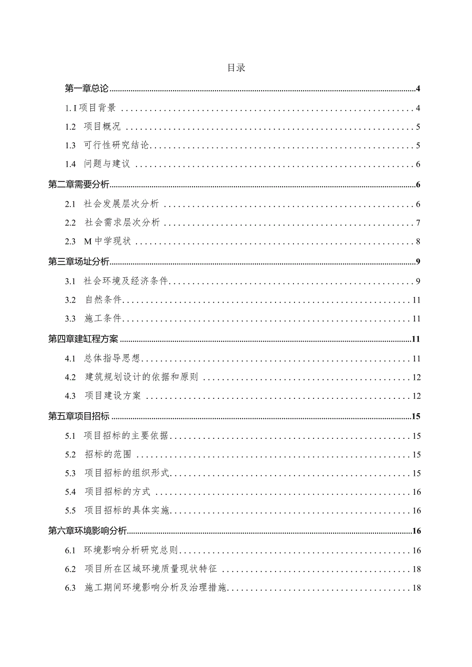 XXX一贯制高级中学新建项目可行性研究报告.docx_第2页