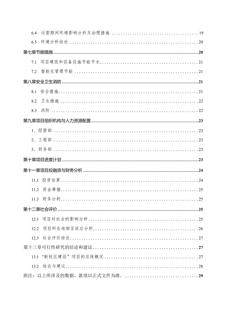 XXX一贯制高级中学新建项目可行性研究报告.docx_第3页