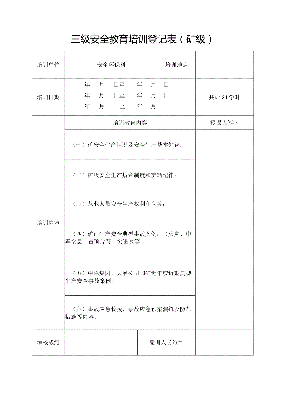 三级安全教育培训登记表（矿级）.docx_第1页