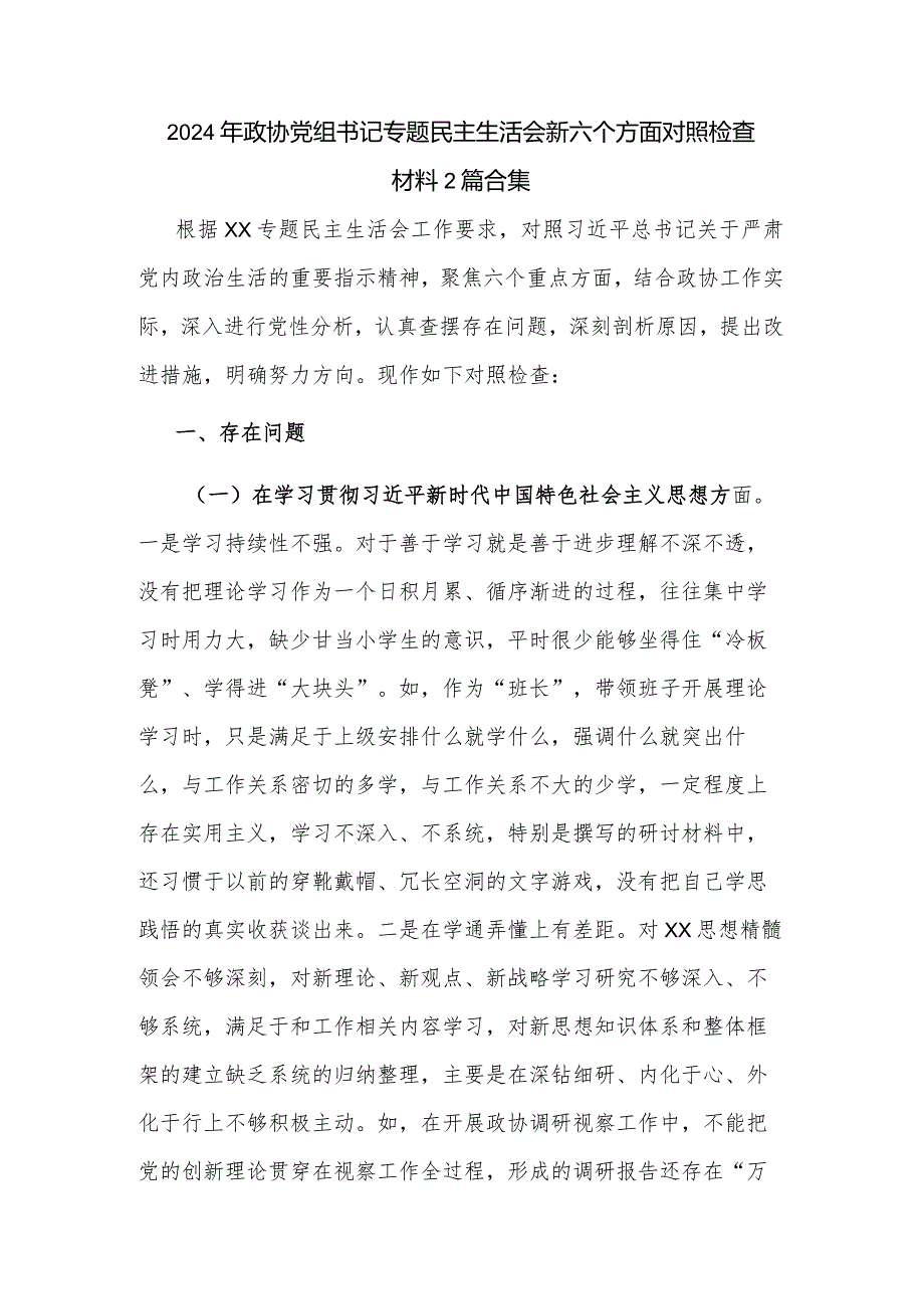 2024年政协党组书记专题民主生活会新六个方面对照检查材料2篇合集.docx_第1页