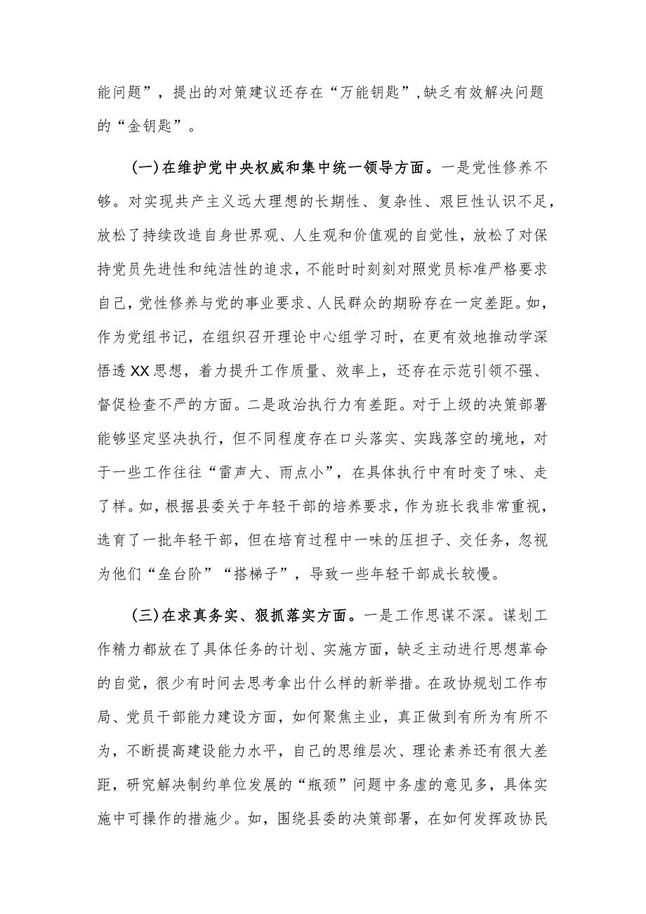 2024年政协党组书记专题民主生活会新六个方面对照检查材料2篇合集.docx_第2页