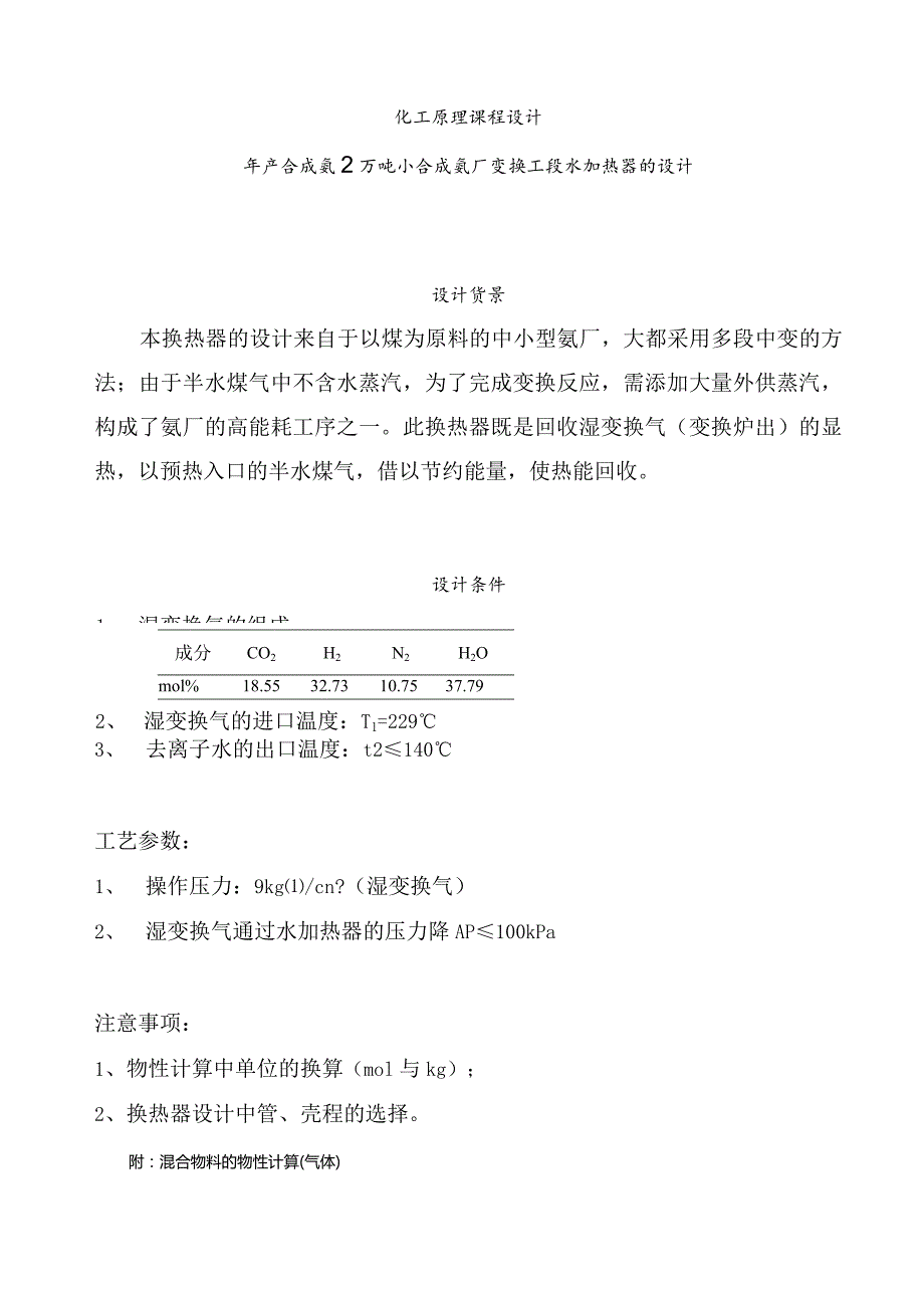 化工原理课程设计--年产合成氨2万吨小合成氨厂变换工段水加热器的设计.docx_第1页