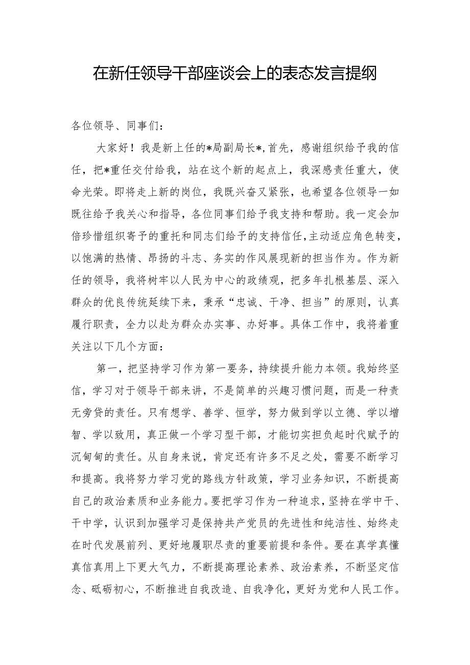 在新任领导干部座谈会上的表态发言提纲.docx_第1页