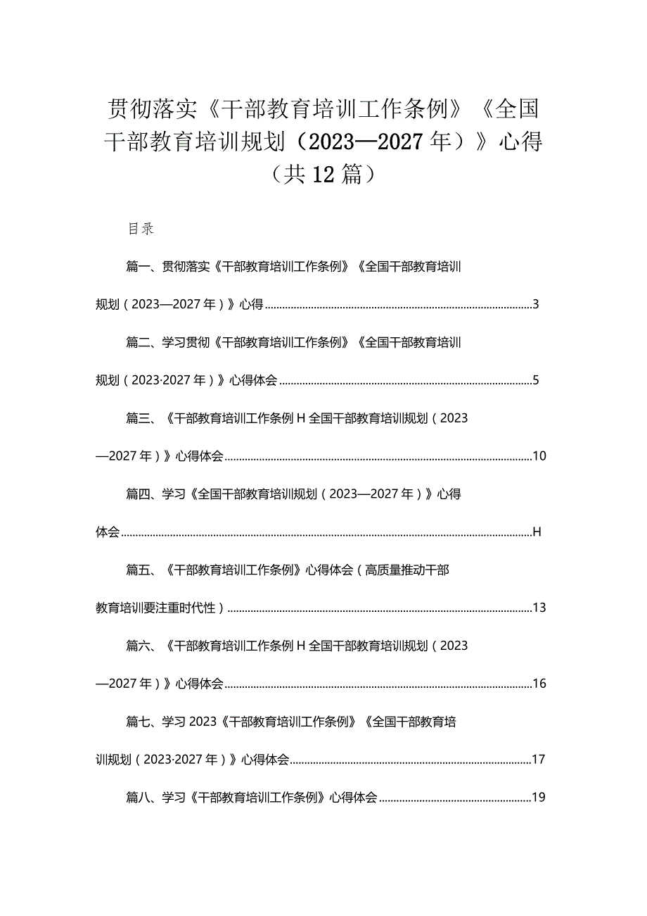 贯彻落实《干部教育培训工作条例》《全国干部教育培训规划（2023年-2027年）》心得最新版12篇合辑.docx_第1页