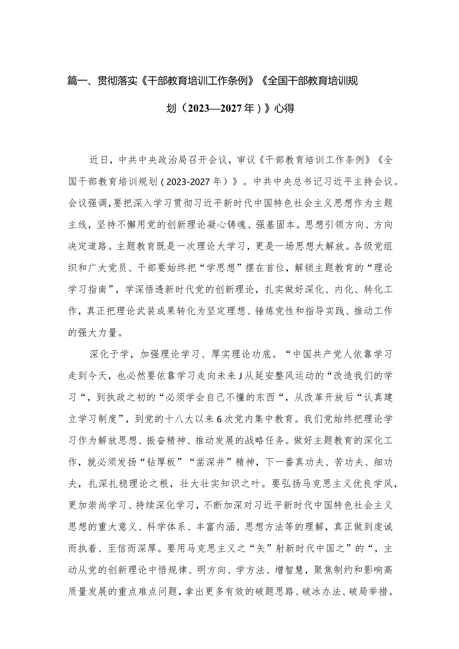 贯彻落实《干部教育培训工作条例》《全国干部教育培训规划（2023年-2027年）》心得最新版12篇合辑.docx_第3页