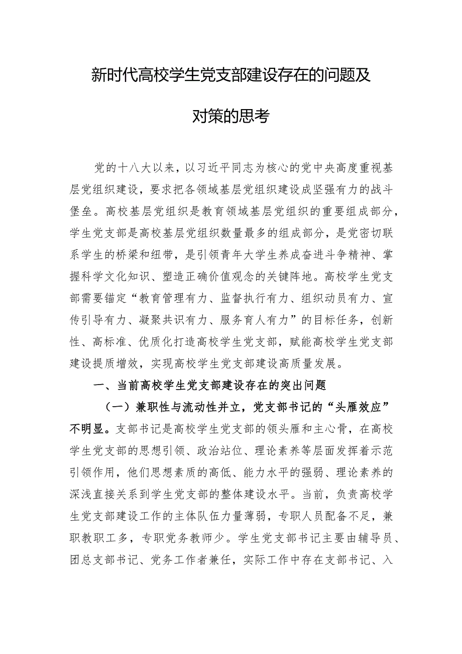 新时代高校学生党支部建设存在的问题及对策的思考.docx_第1页