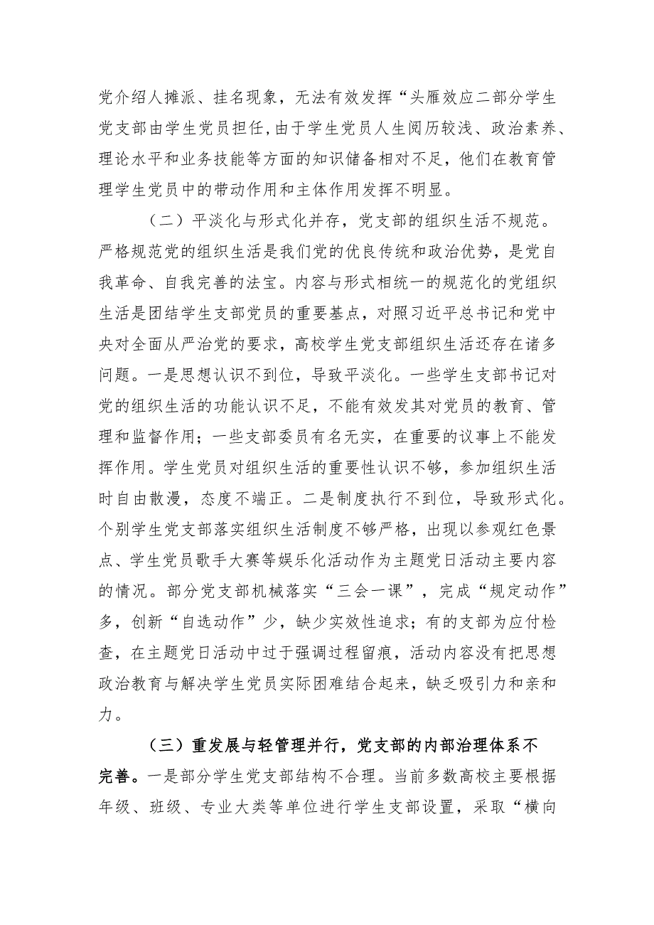 新时代高校学生党支部建设存在的问题及对策的思考.docx_第2页