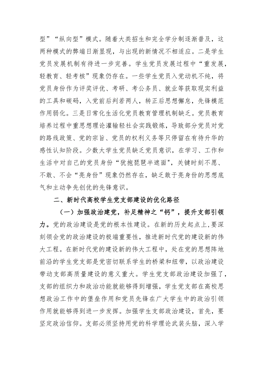 新时代高校学生党支部建设存在的问题及对策的思考.docx_第3页