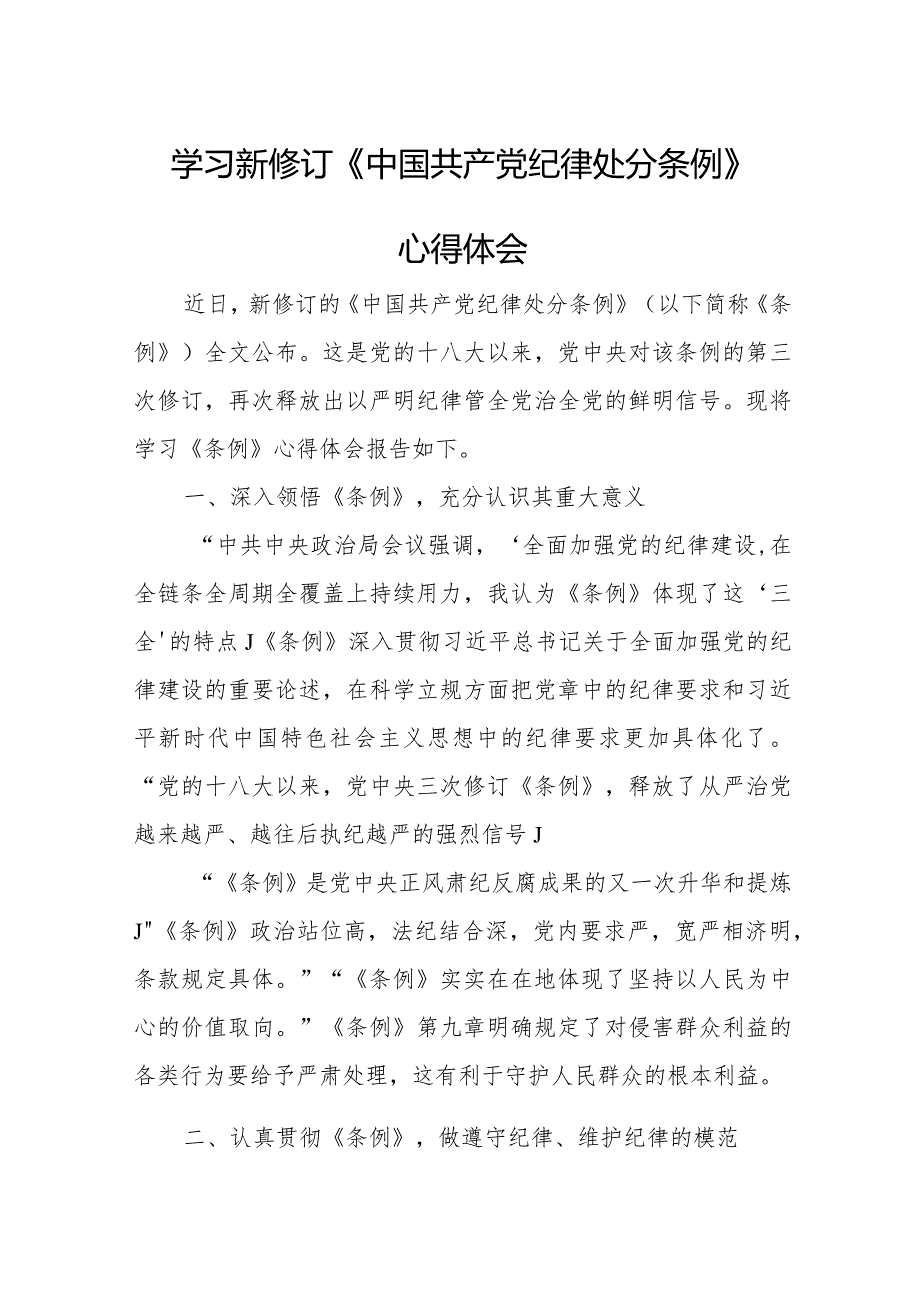 退休党员干部学习新修订《中国共产党纪律处分条例》个人心得体会 （合计6份）.docx_第1页