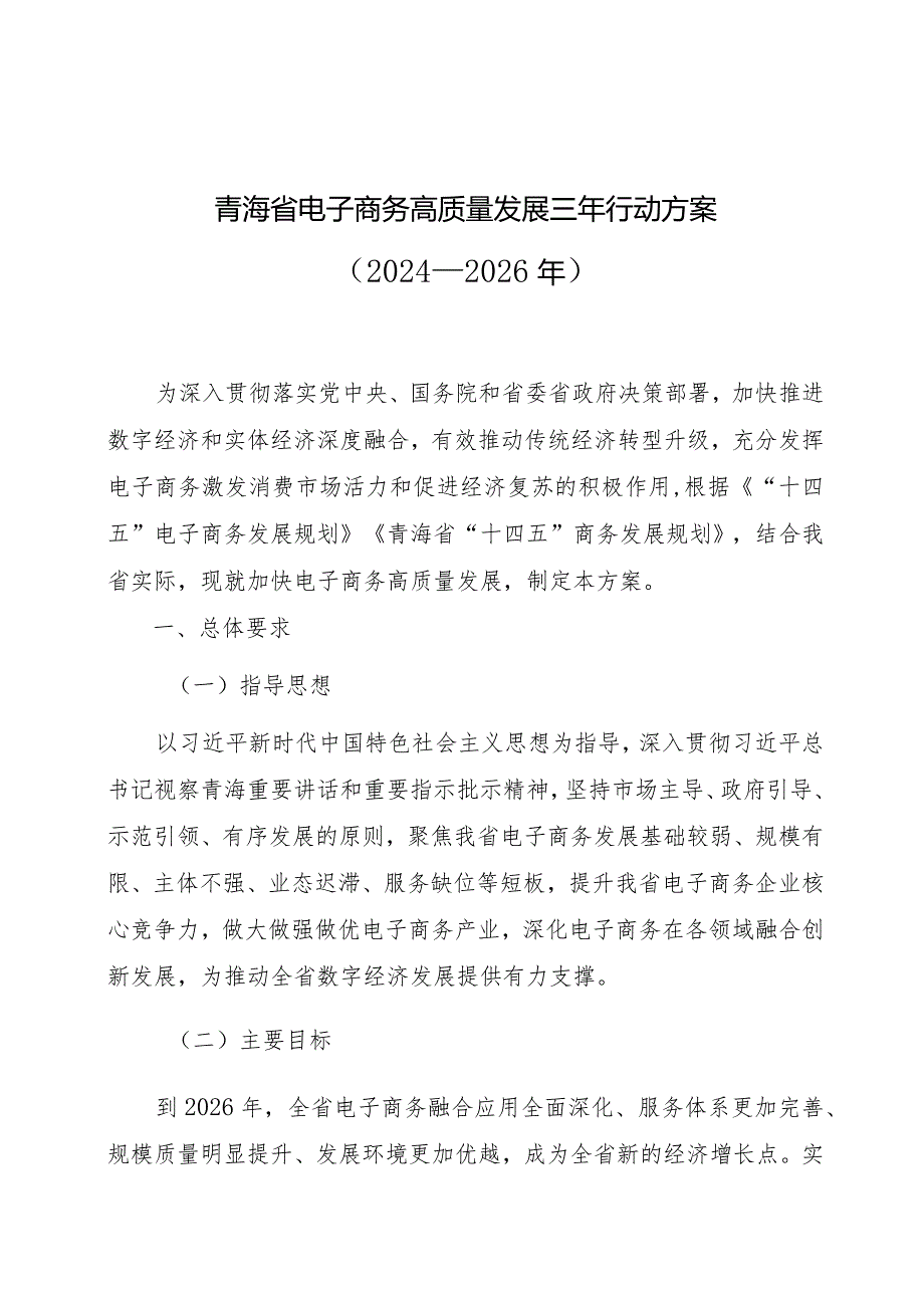 青海省电子商务高质量发展三年行动方案（2024-2026）.docx_第1页