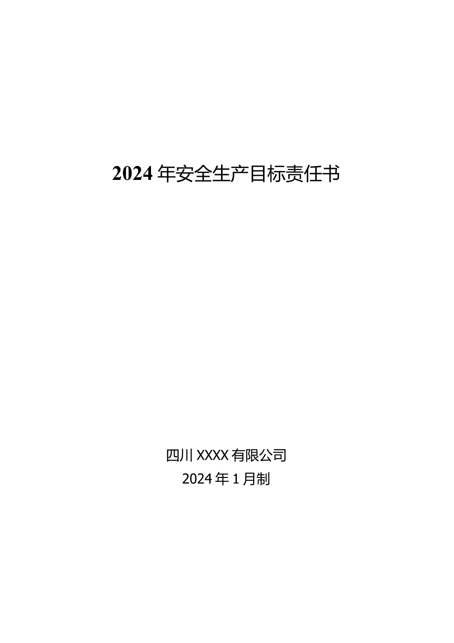 2024安全目标责任书(供参考).docx_第1页