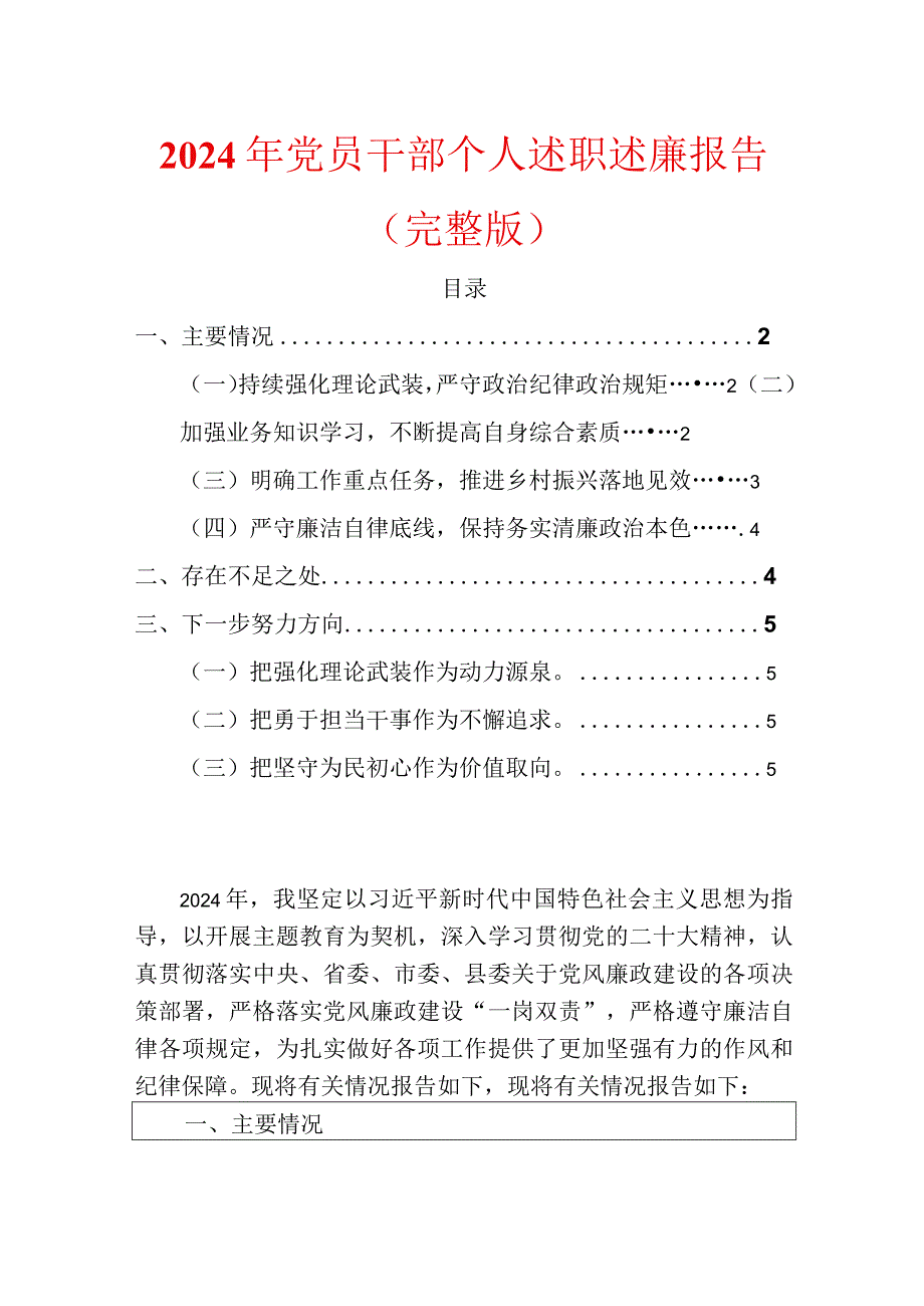 2024年党员干部个人述职述廉报告.docx_第1页