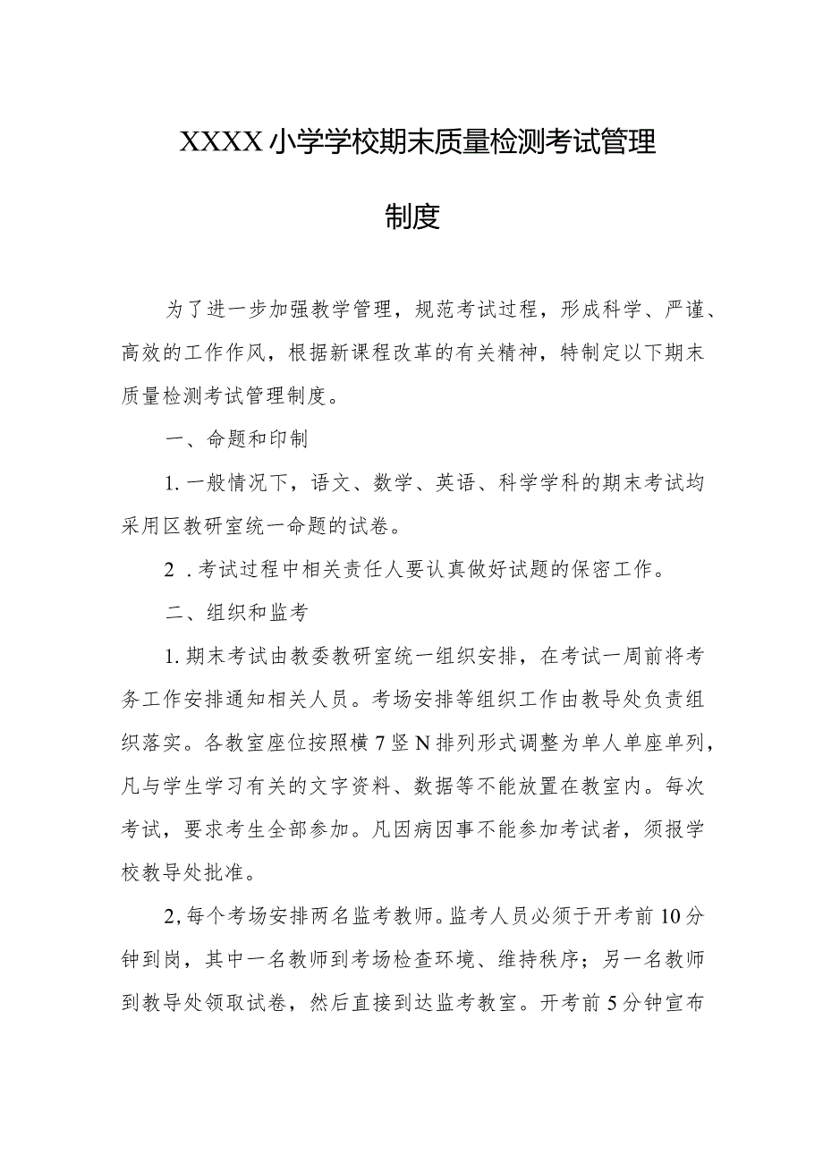 小学学校期末质量检测考试管理制度.docx_第1页