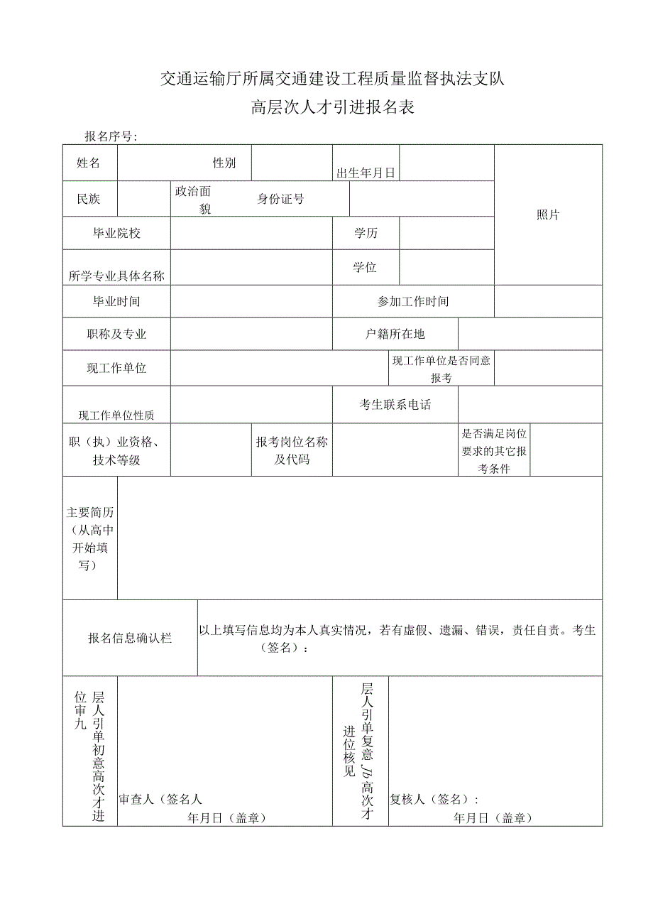 交通建设工程质量监督执法支队高层次人才引进报名表.docx_第1页