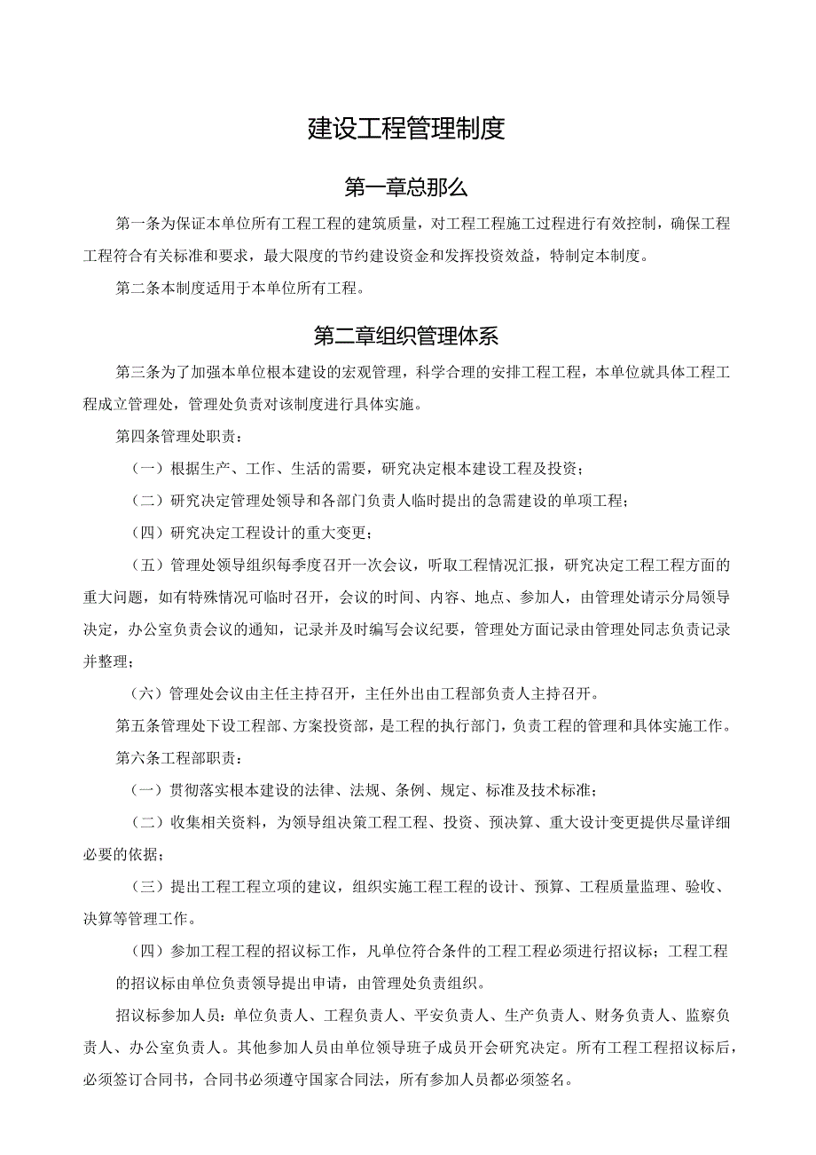 建设单位内部控制制度-项目建设管理制度.docx_第1页