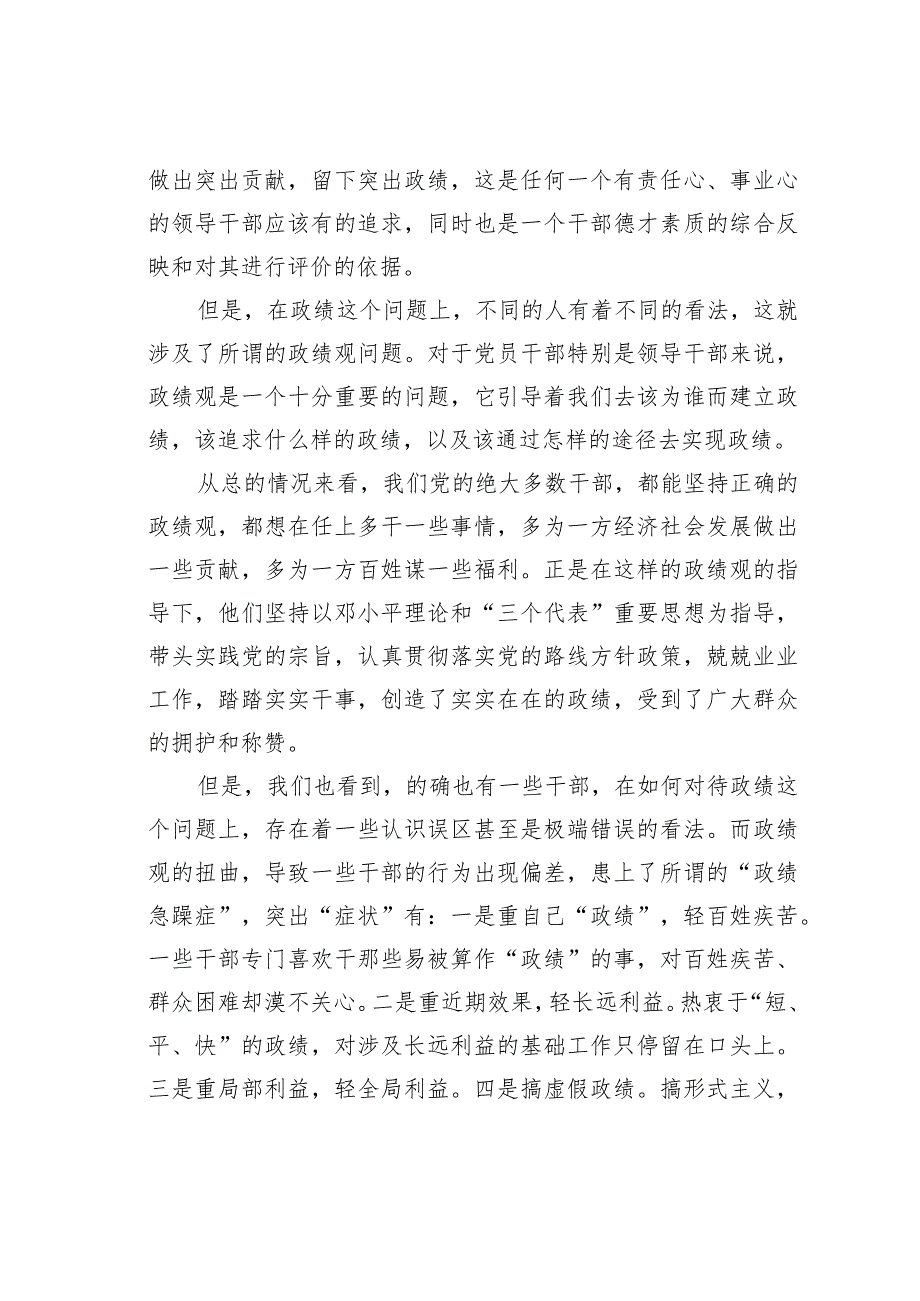 学习关于树立和践行正确政绩观重要论述的心得体会研讨发言.docx_第2页