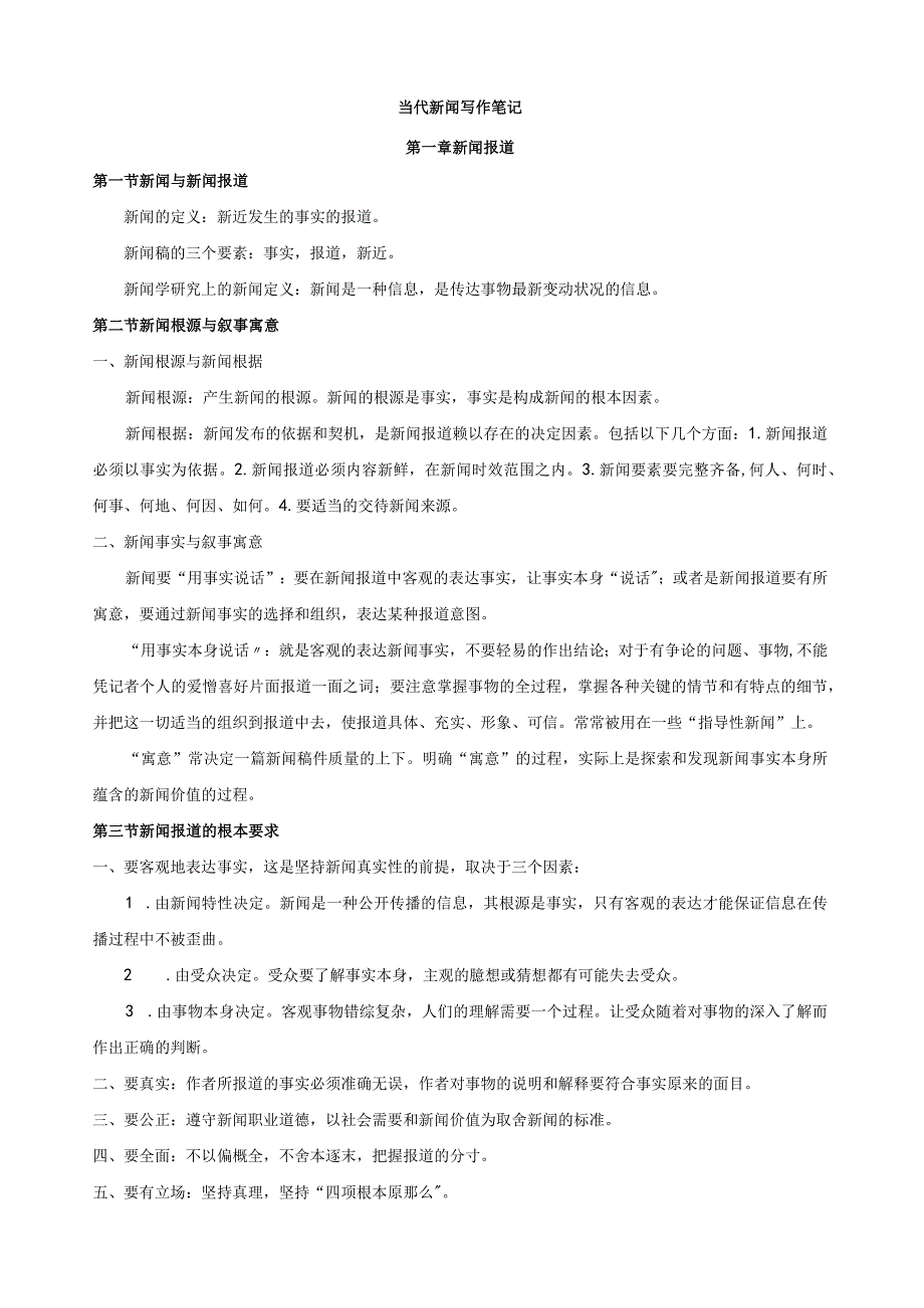 当代新闻写作笔记.docx_第1页