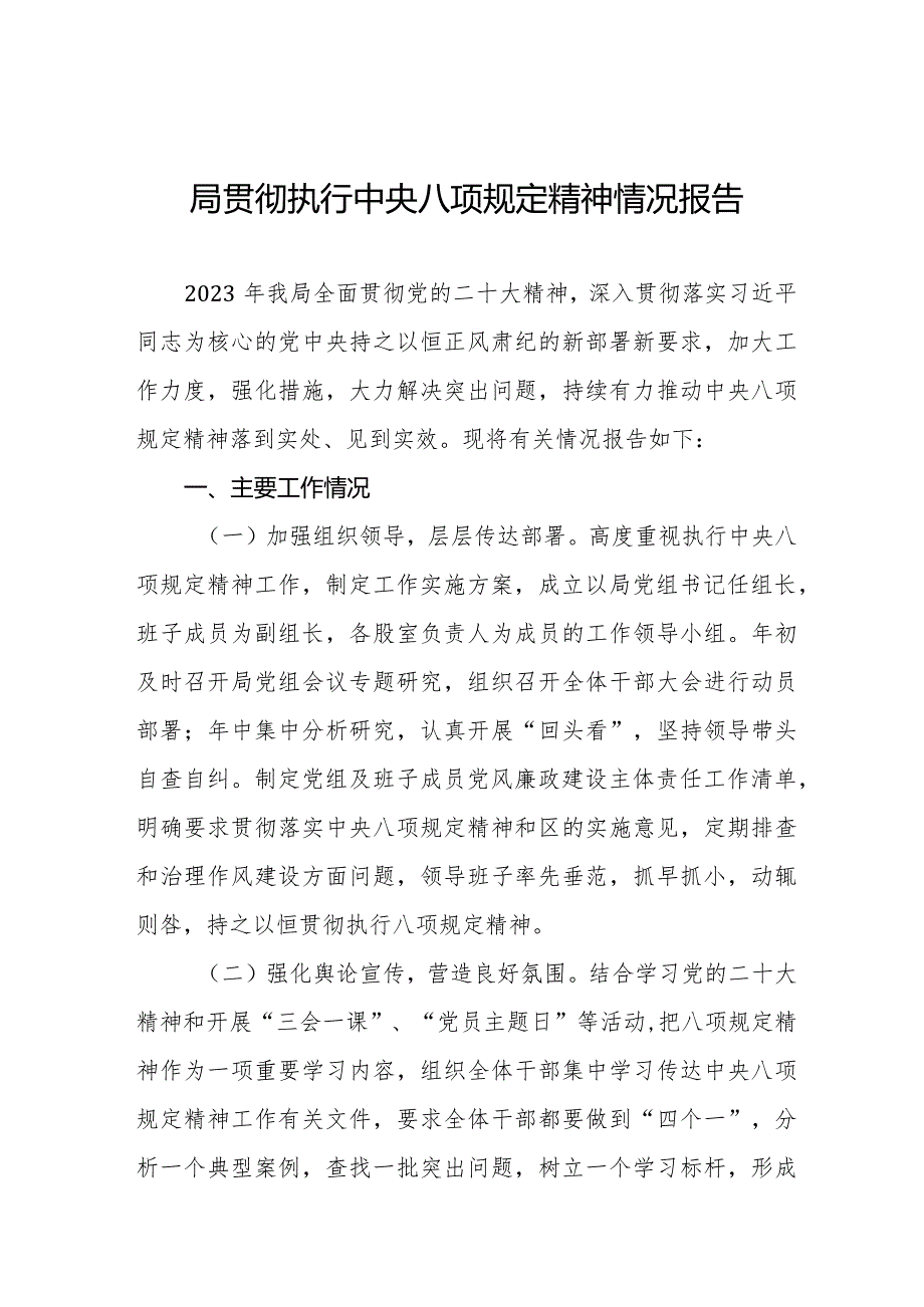 局贯彻执行中央八项规定精神情况报告五篇.docx_第1页