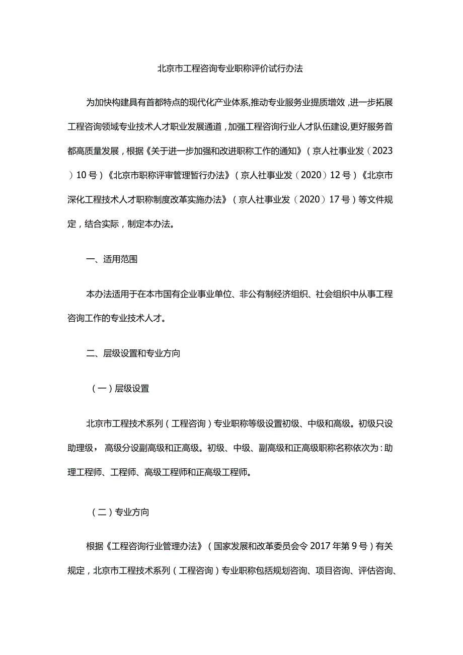 北京市工程咨询专业职称评价试行办法.docx_第1页