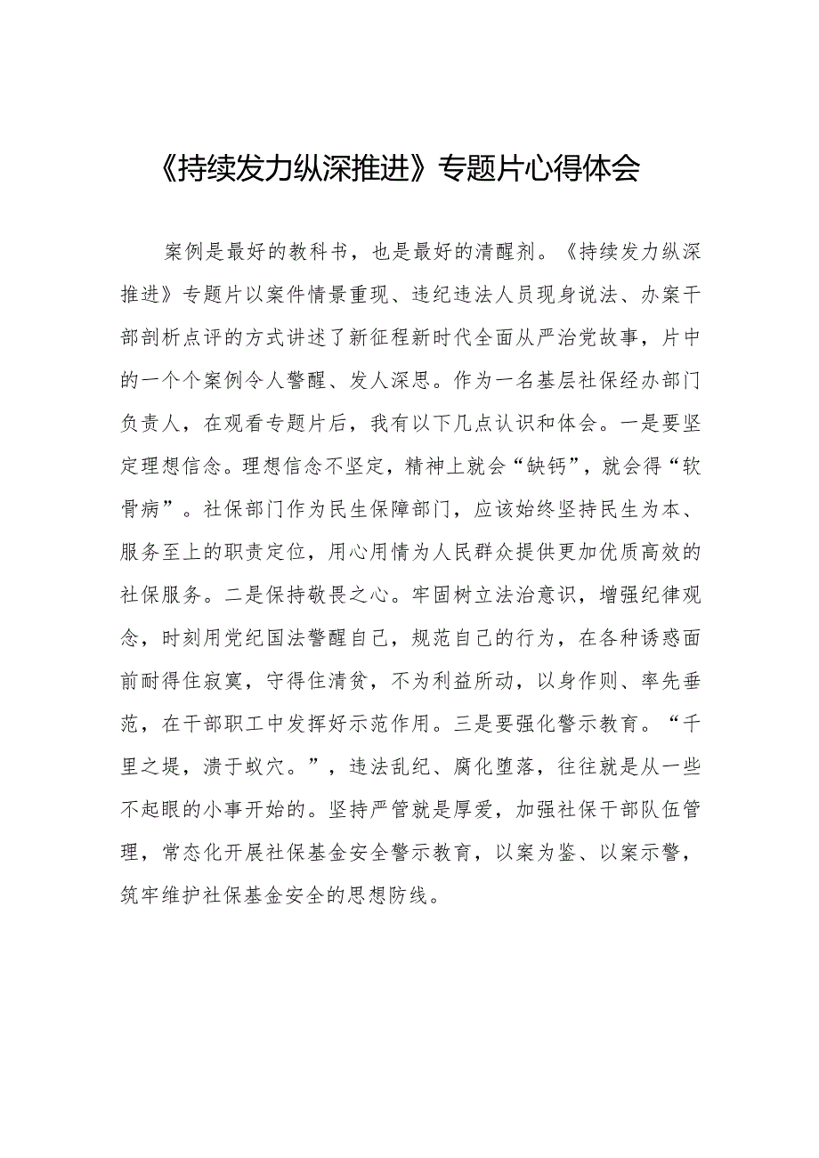 持续发力纵深推进反腐专题片心得体会优秀范文二十一篇.docx_第1页