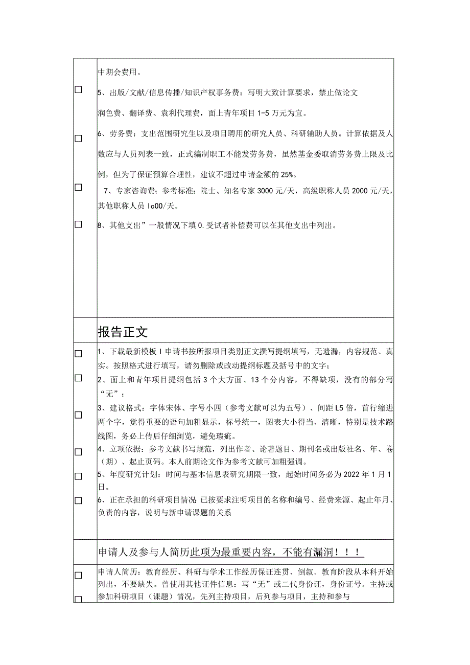 邵院附一医院国自然申请材料形式审查表.docx_第3页