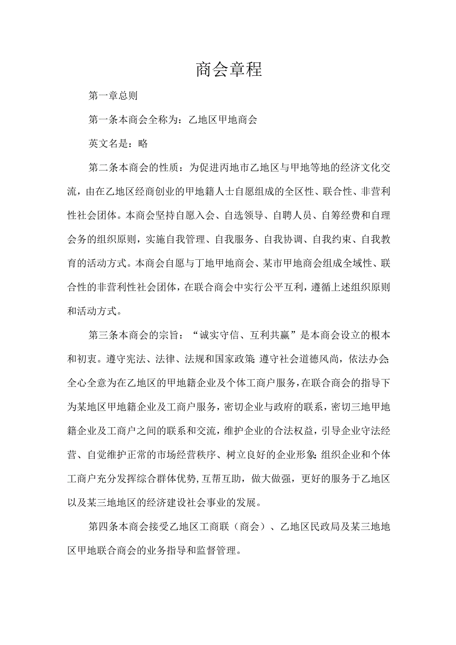 商会章程.docx_第1页