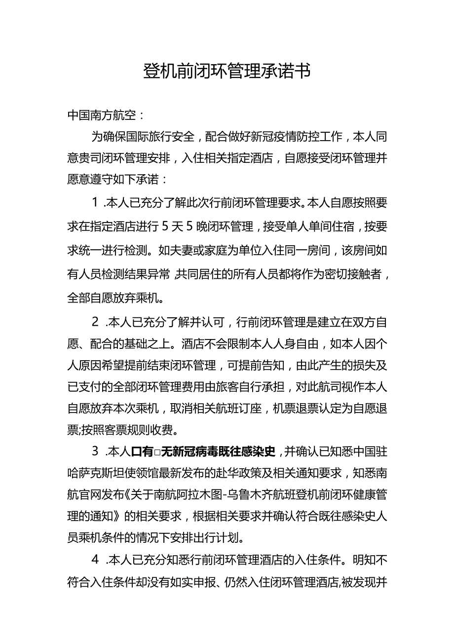 登机前闭环管理承诺书.docx_第1页