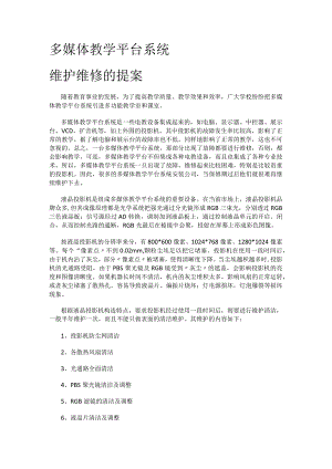 维护维修的提案.docx