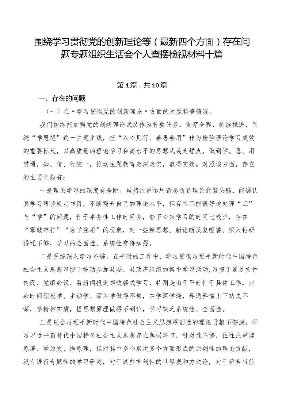 围绕学习贯彻党的创新理论等(最新四个方面)存在问题专题组织生活会个人查摆检视材料十篇.docx_第1页