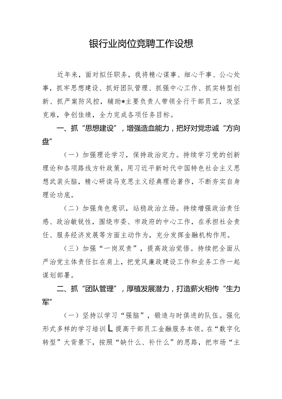 银行业岗位竞聘工作设想.docx_第1页