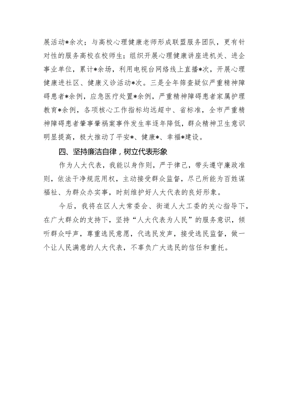 市精神卫生中心党总支书记人大代表2023年履职情况述职报告.docx_第3页