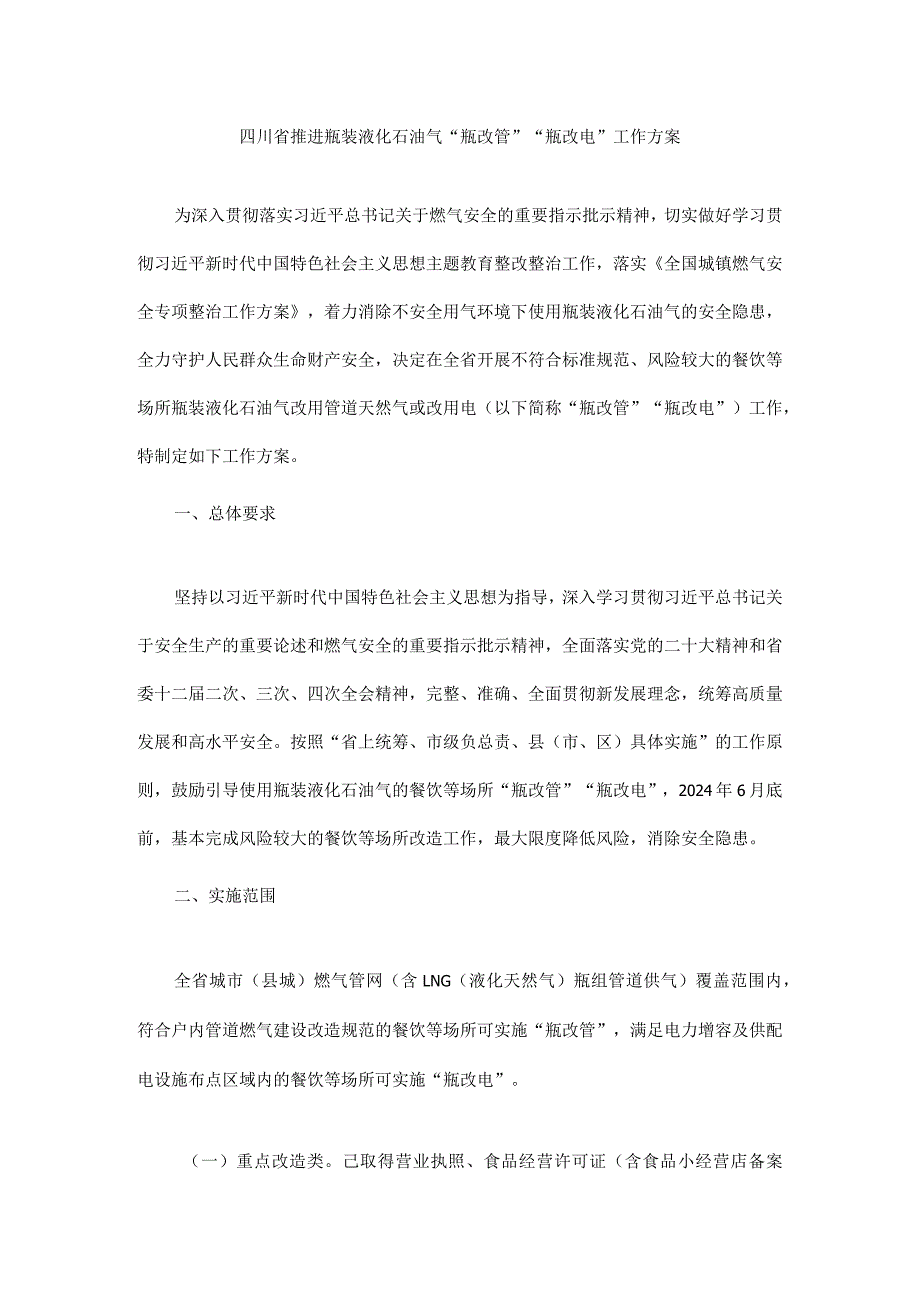 四川省推进瓶装液化石油气“瓶改管”“瓶改电”工作方案.docx_第1页