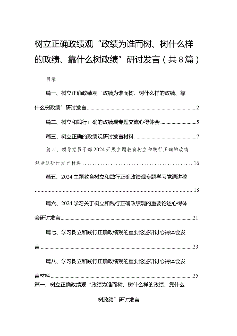 树立正确政绩观“政绩为谁而树、树什么样的政绩、靠什么树政绩”研讨发言【八篇精选】供参考.docx_第1页