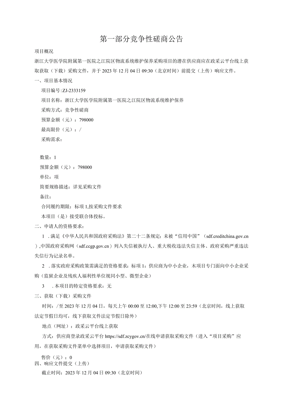 大学医学院附属第一医院之江院区物流系统维护保养招标文件.docx_第3页