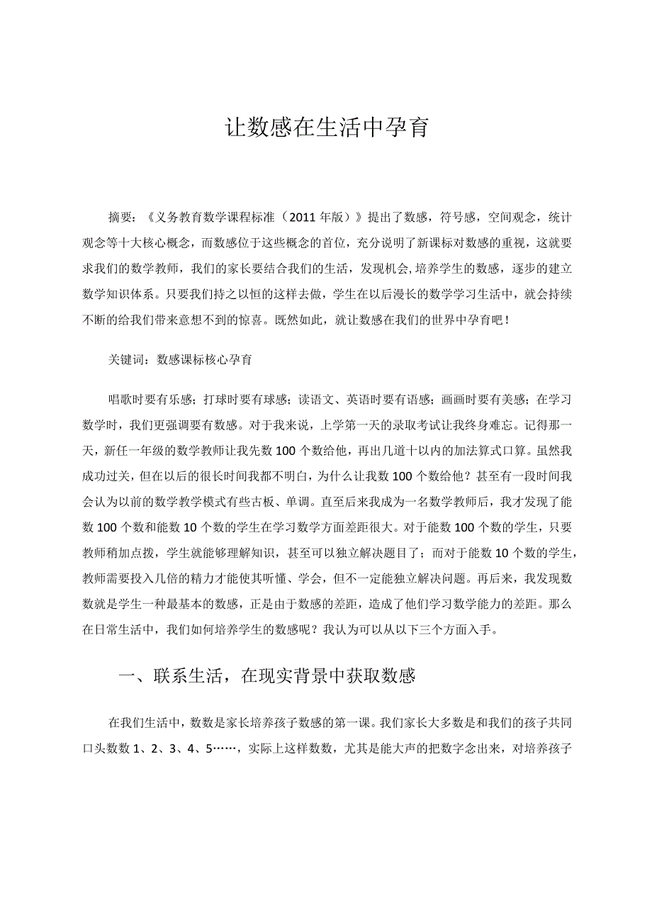 让数感在生活中孕育 论文.docx_第1页