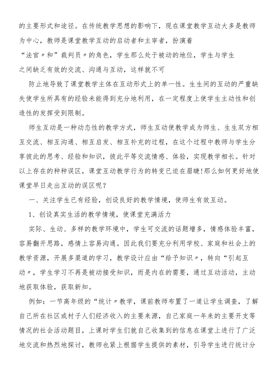 互动教学过程中的误区分析及应对策略.docx_第2页