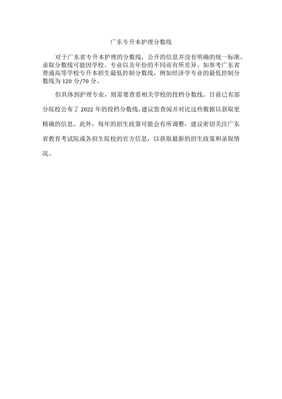 广东专升本护理分数线.docx_第1页