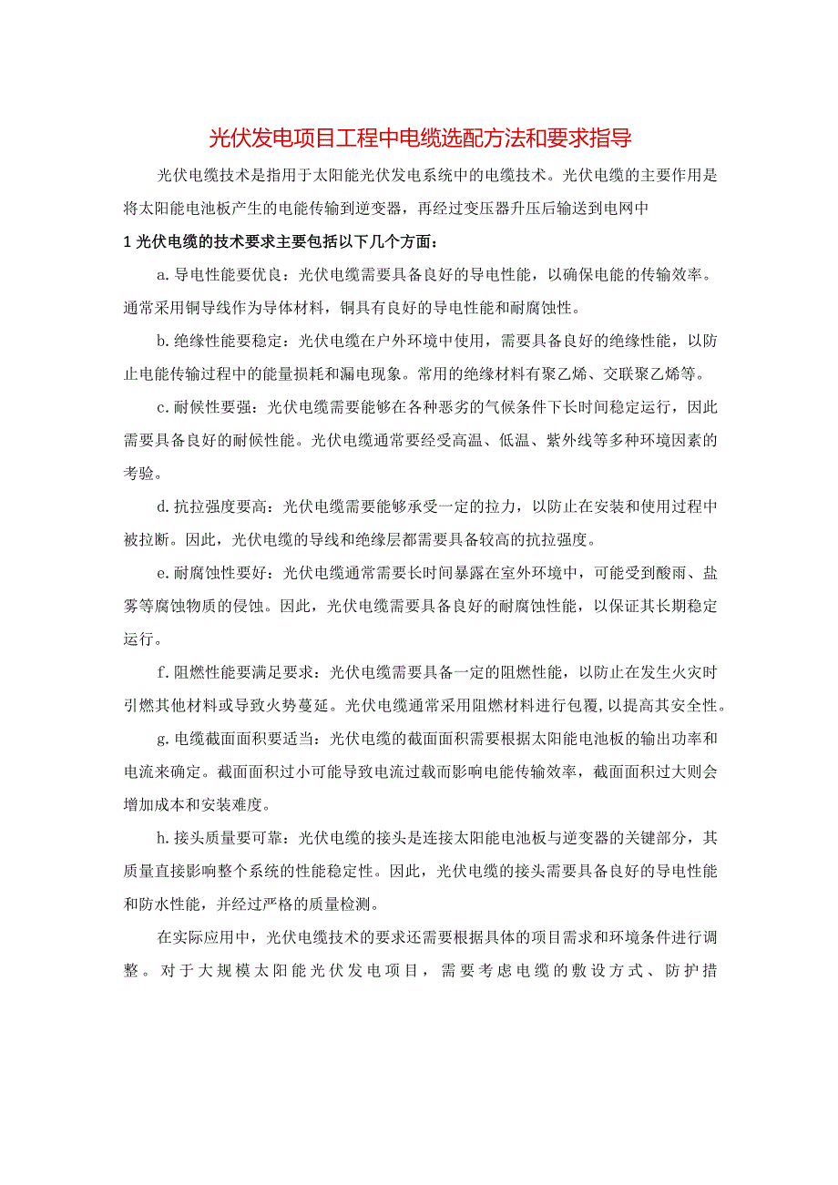 光伏发电项目工程中电缆选配方法和要求指导.docx_第1页