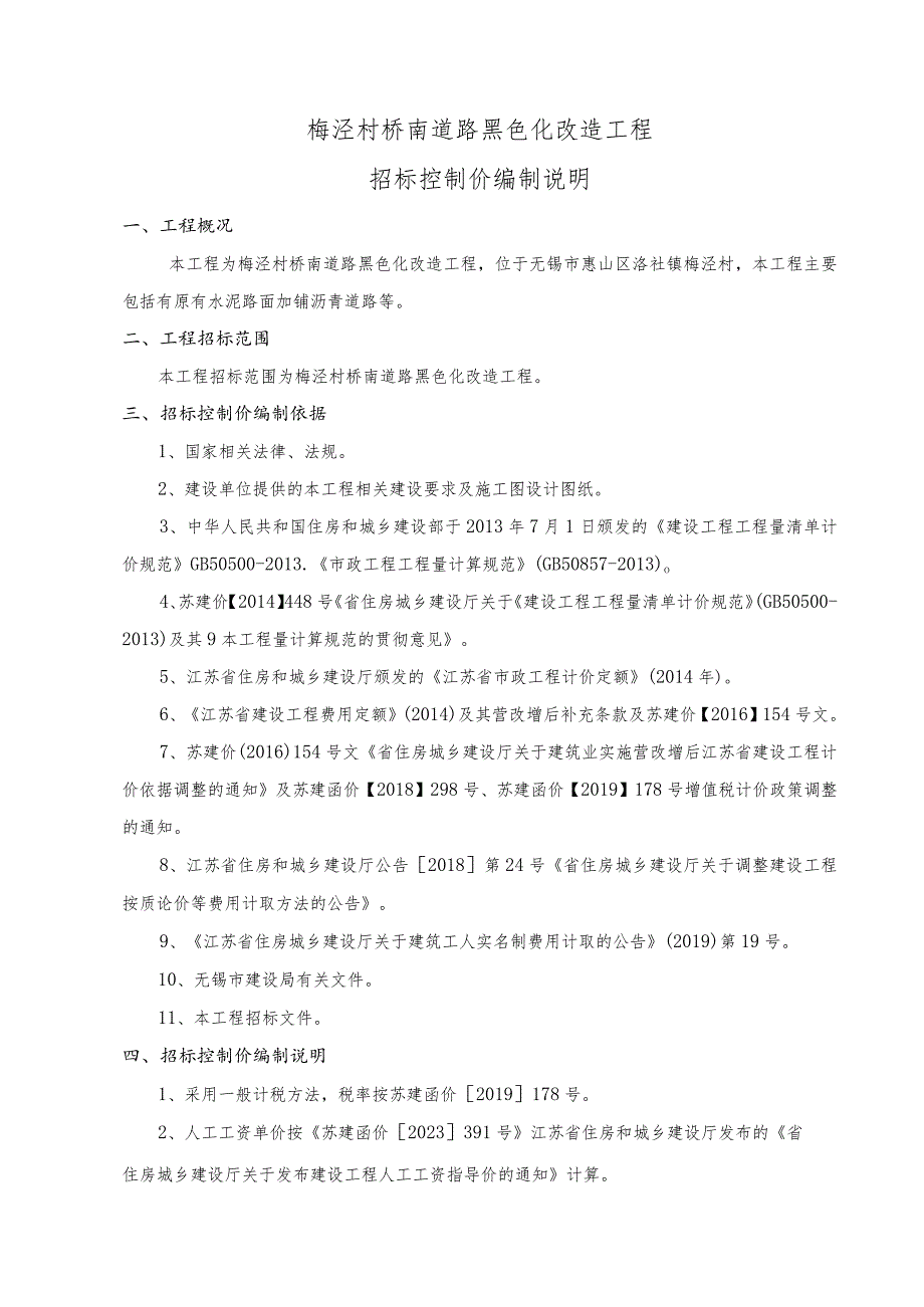 梅泾村桥南道路黑色化改造工程招标控制价编制说明.docx_第1页