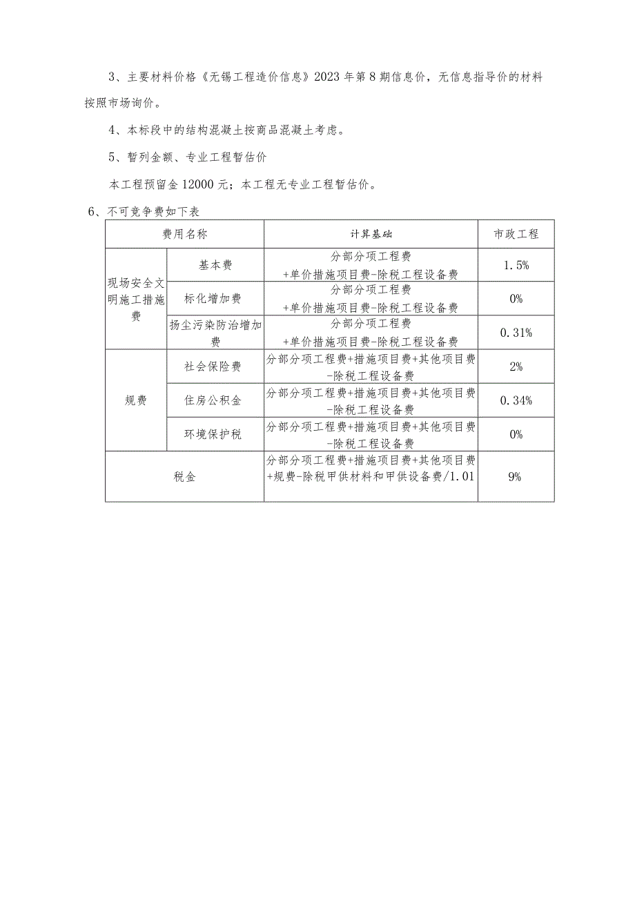 梅泾村桥南道路黑色化改造工程招标控制价编制说明.docx_第2页